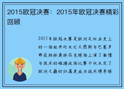 2015欧冠决赛：2015年欧冠决赛精彩回顾