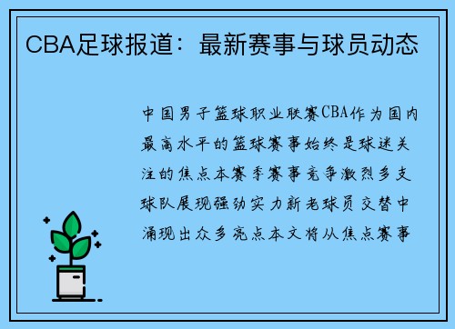 CBA足球报道：最新赛事与球员动态
