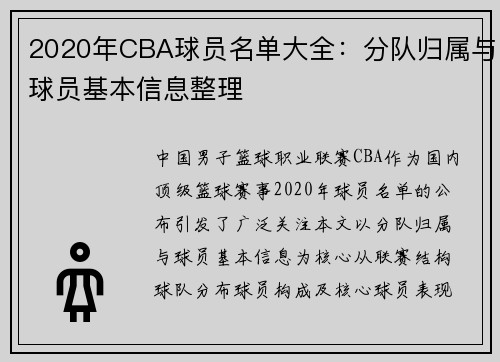 2020年CBA球员名单大全：分队归属与球员基本信息整理