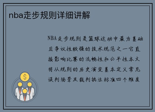 nba走步规则详细讲解