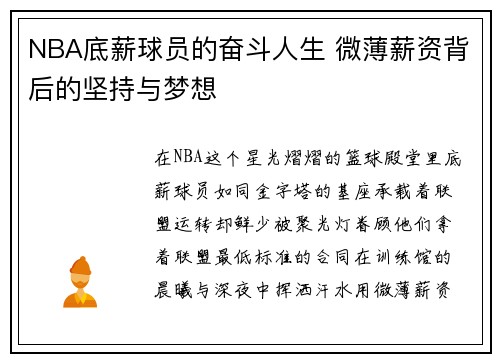 NBA底薪球员的奋斗人生 微薄薪资背后的坚持与梦想