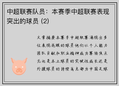 中超联赛队员：本赛季中超联赛表现突出的球员 (2)