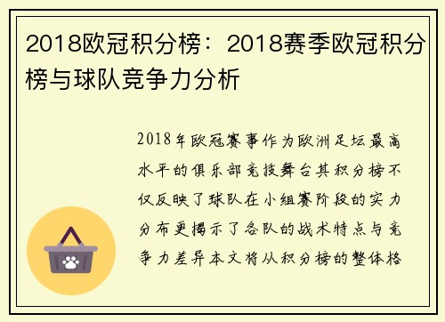 2018欧冠积分榜：2018赛季欧冠积分榜与球队竞争力分析