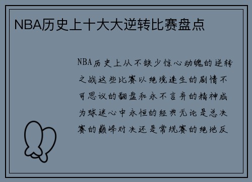 NBA历史上十大大逆转比赛盘点