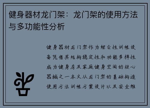 健身器材龙门架：龙门架的使用方法与多功能性分析