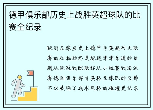 德甲俱乐部历史上战胜英超球队的比赛全纪录