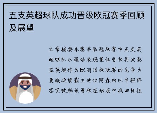 五支英超球队成功晋级欧冠赛季回顾及展望