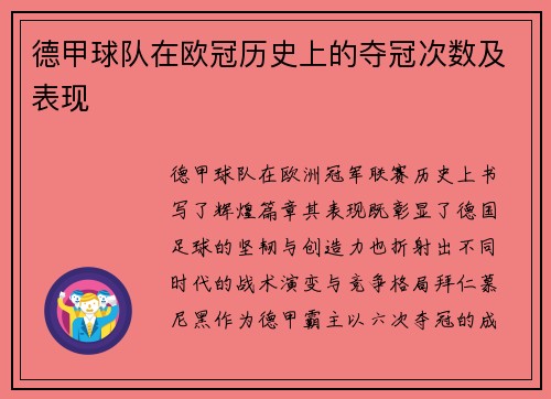 德甲球队在欧冠历史上的夺冠次数及表现