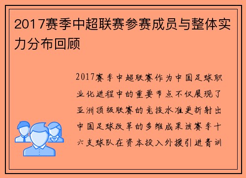 2017赛季中超联赛参赛成员与整体实力分布回顾