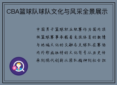 CBA篮球队球队文化与风采全景展示