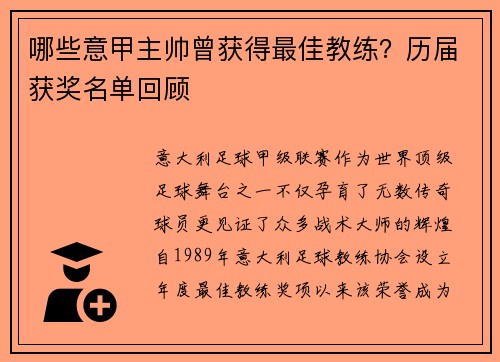 哪些意甲主帅曾获得最佳教练？历届获奖名单回顾