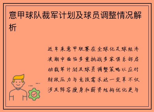 意甲球队裁军计划及球员调整情况解析
