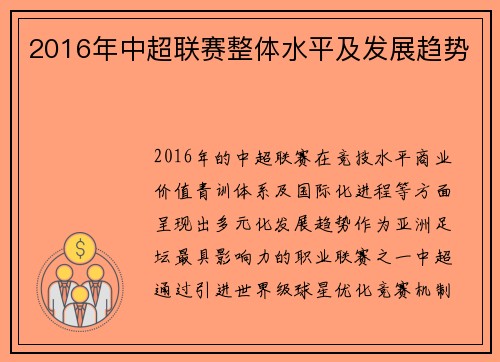 2016年中超联赛整体水平及发展趋势