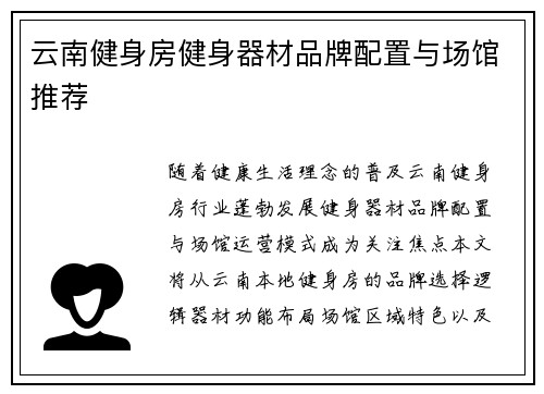 云南健身房健身器材品牌配置与场馆推荐