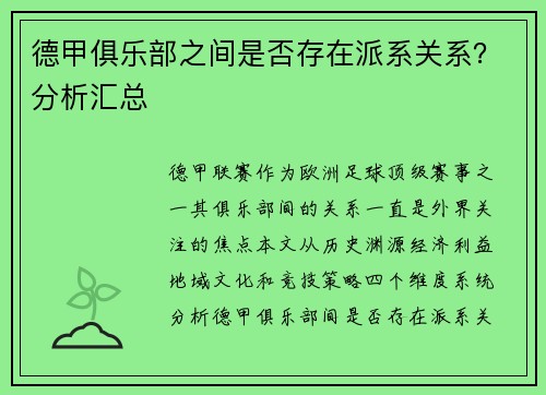 德甲俱乐部之间是否存在派系关系？分析汇总