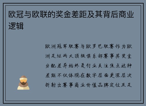 欧冠与欧联的奖金差距及其背后商业逻辑