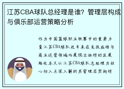 江苏CBA球队总经理是谁？管理层构成与俱乐部运营策略分析