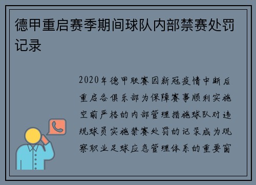 德甲重启赛季期间球队内部禁赛处罚记录
