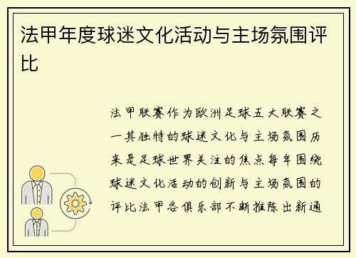 法甲年度球迷文化活动与主场氛围评比