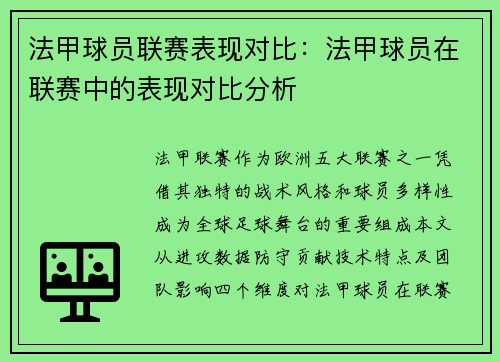 法甲球员联赛表现对比：法甲球员在联赛中的表现对比分析
