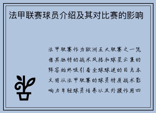 法甲联赛球员介绍及其对比赛的影响