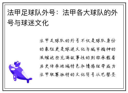 法甲足球队外号：法甲各大球队的外号与球迷文化