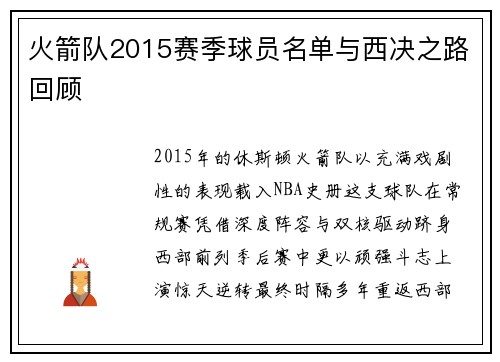 火箭队2015赛季球员名单与西决之路回顾