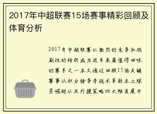 2017年中超联赛15场赛事精彩回顾及体育分析