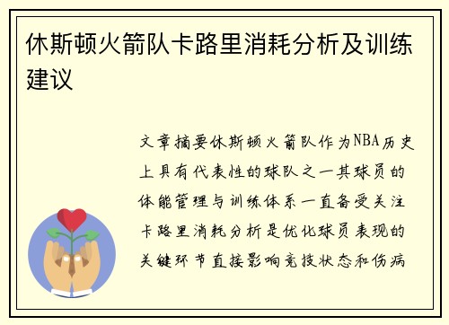 休斯顿火箭队卡路里消耗分析及训练建议