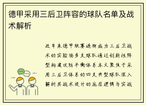 德甲采用三后卫阵容的球队名单及战术解析