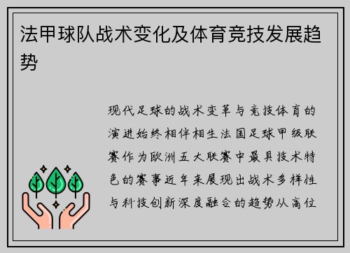 法甲球队战术变化及体育竞技发展趋势