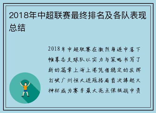 2018年中超联赛最终排名及各队表现总结