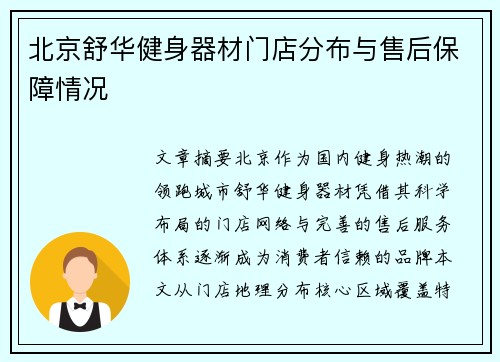 北京舒华健身器材门店分布与售后保障情况