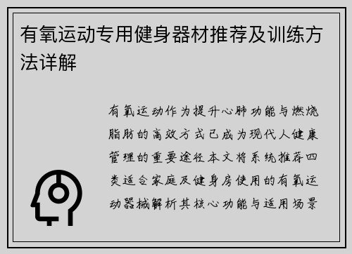 有氧运动专用健身器材推荐及训练方法详解
