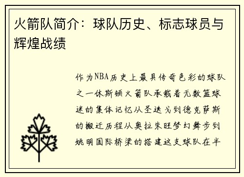 火箭队简介：球队历史、标志球员与辉煌战绩