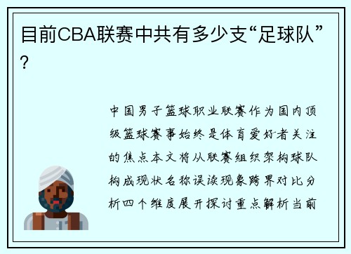 目前CBA联赛中共有多少支“足球队”？