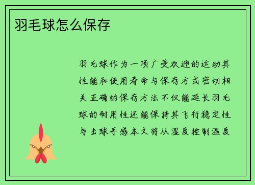 羽毛球怎么保存