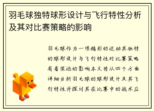 羽毛球独特球形设计与飞行特性分析及其对比赛策略的影响