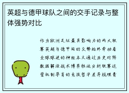 英超与德甲球队之间的交手记录与整体强势对比