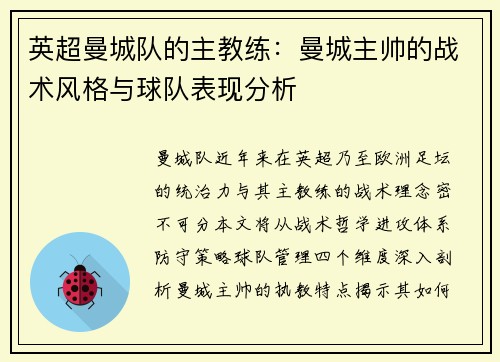 英超曼城队的主教练：曼城主帅的战术风格与球队表现分析
