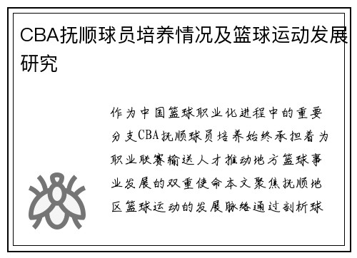CBA抚顺球员培养情况及篮球运动发展研究