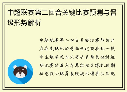 中超联赛第二回合关键比赛预测与晋级形势解析