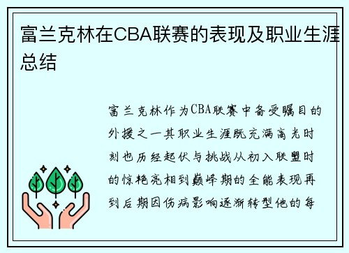 富兰克林在CBA联赛的表现及职业生涯总结
