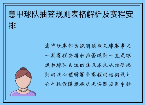 意甲球队抽签规则表格解析及赛程安排