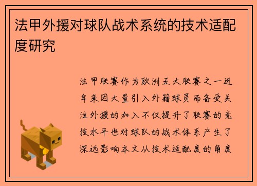 法甲外援对球队战术系统的技术适配度研究