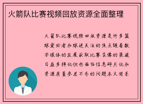 火箭队比赛视频回放资源全面整理