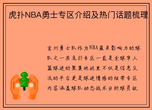 虎扑NBA勇士专区介绍及热门话题梳理