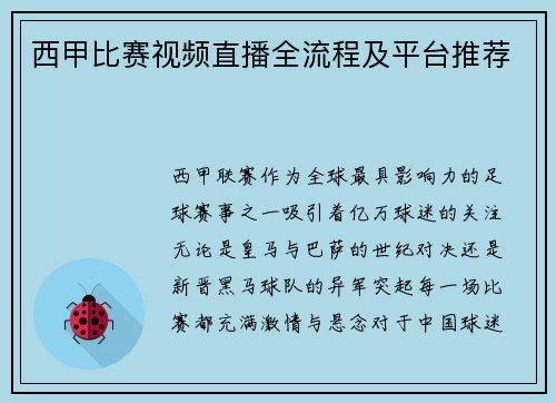 西甲比赛视频直播全流程及平台推荐