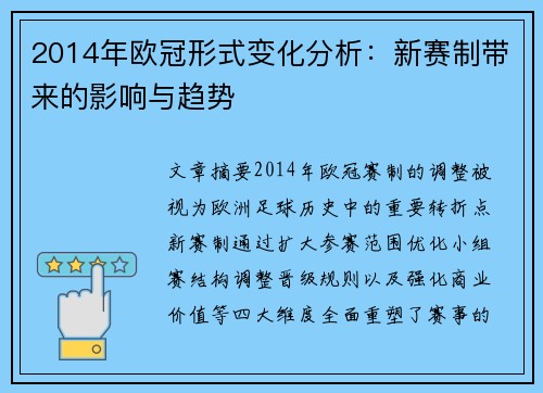 2014年欧冠形式变化分析：新赛制带来的影响与趋势