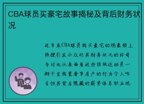 CBA球员买豪宅故事揭秘及背后财务状况